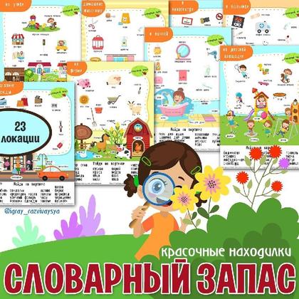 НАХОДИЛКИ. СЛОВАРНЫЙ ЗАПАС — внимание, находилки — для детского сада — Играй и Развивайся