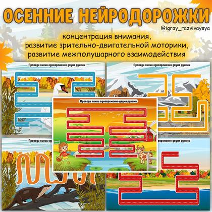 ОСЕННИЕ НЕЙРОДОРОЖКИ — внимание, логика, нейро — для детского сада — Играй и Развивайся