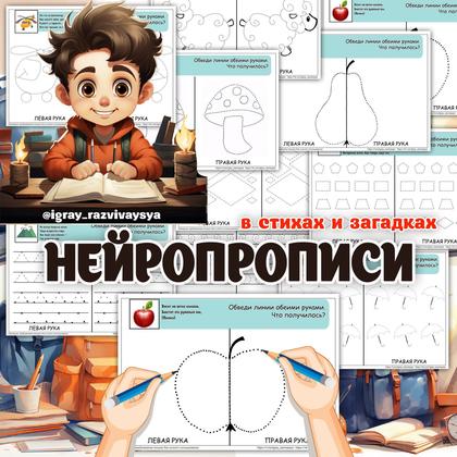 НЕЙРОПРОПИСИ — нейро, нейропрописи, прописи — для детского сада — Играй и Развивайся