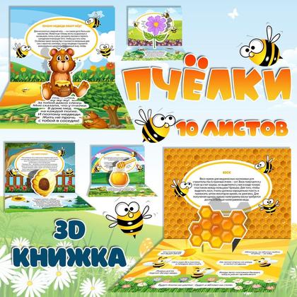 ПЧЕЛКА 3D КНИЖКА