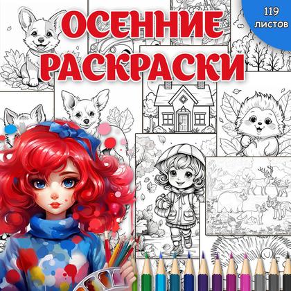 ОСЕННИЕ РАСКРАСКИ — осень, рабочие листы, раскраски — для детского сада — Играй и Развивайся