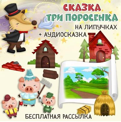 ТРИ ПОРОСЕНКА + АУДИО — липучки, сказка три поросенка, сказки — для детского сада — Играй и Развивайся