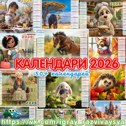 Календари 2026 — календари — для детского сада — Играй и Развивайся