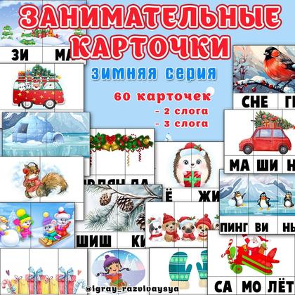 ЗАНИМАТЕЛЬНЫЕ КАРТОЧКИ ЗИМА — зима, карточки, слоги — для детского сада — Играй и Развивайся