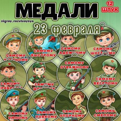 МЕДАЛЬКИ 23 ФЕВР — 23 февраля, военная тематика, медали — для детского сада — Играй и Развивайся