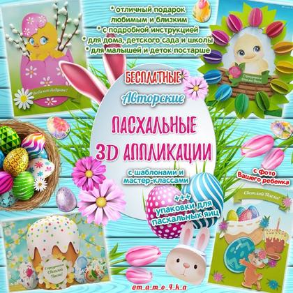 ПАСХАЛЬНЫЕ 3D АППЛИКАЦИИ