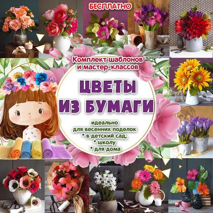 ЦВЕТЫ ИЗ БУМАГИ