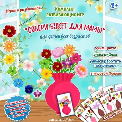 СОБЕРИ БУКЕТ ДЛЯ МАМЫ