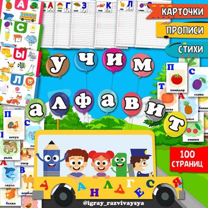 АЛФАВИТ — азбука, алфавит, буквы — для детского сада — Играй и Развивайся
