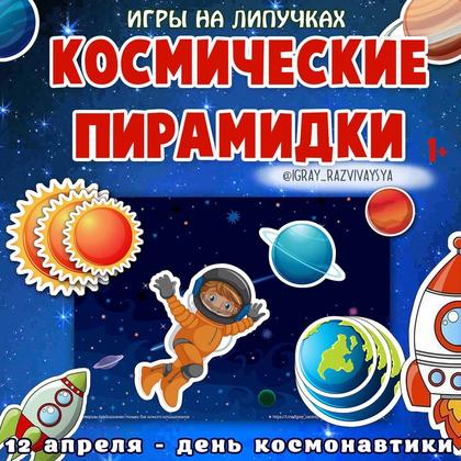 КОСМОС ПИРАМИДКИ