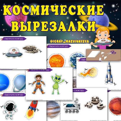 КОСМОС ВЫРЕЗАЛКИ