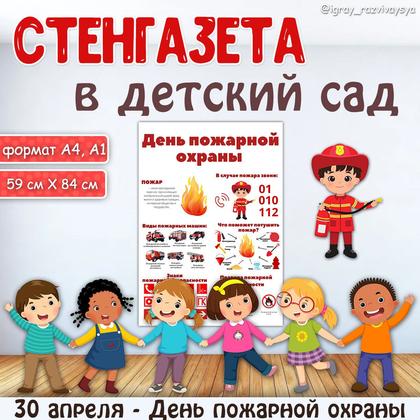 СТЕНГАЗЕТА ПОЖАР — безопасность, плакат, пожарная безопасность — для детского сада — Играй и Развивайся