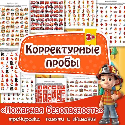 КОРРЕКТУРНЫЕ ПРОБЫ ПОЖАР — безопасность, корректурные пробы, память — для детского сада — Играй и Развивайся