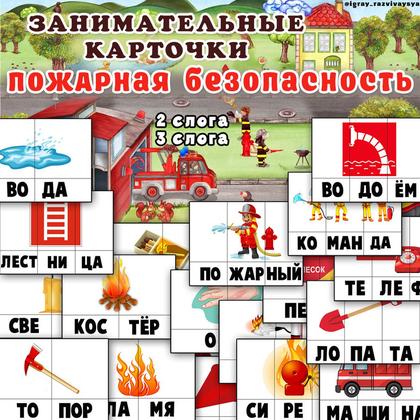 ЗАНИМАТЕЛЬНЫЕ КАРТОЧКИ ПОЖАР — безопасность, карточки, пожарная безопасность — для детского сада — Играй и Развивайся
