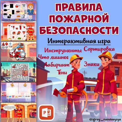 ПОЖАРНАЯ БЕЗОПАСНОСТЬ ИНТЕРАКТИВНАЯ ИГРА — безопасность, интерактивная игра, лабиринты — для детского сада — Играй и Разви...