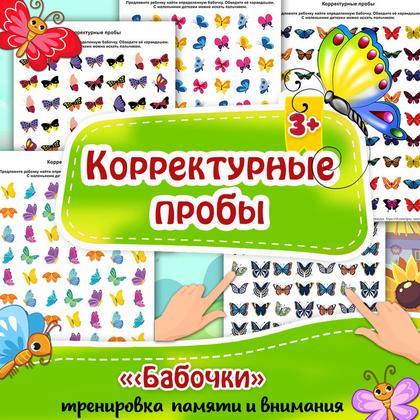 КОРРЕКТУРНЫЕ ПРОБЫ БАБОЧКИ
