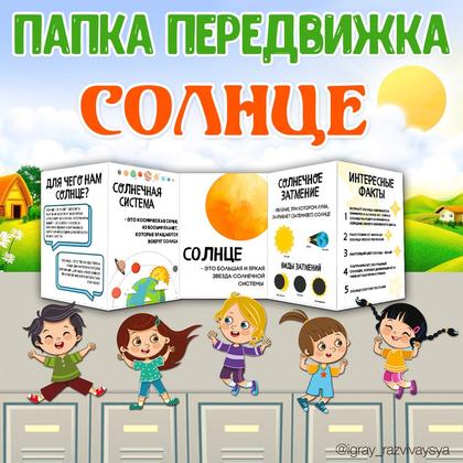 СОЛНЦЕ ПАПКА ПЕРЕДВИЖКА — солнце, космос, папка передвижка — для детского сада — Играй и Развивайся