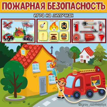 ПОЖАРНАЯ БЕЗОПАСНОСТЬ ИГРА — безопасность, дидактические игры, игра — для детского сада — Играй и Развивайся