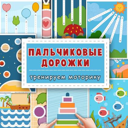 ПАЛЬЧИКОВЫЕ ДОРОЖКИ — графомоторика, дорожки, малыши — для детского сада — Играй и Развивайся