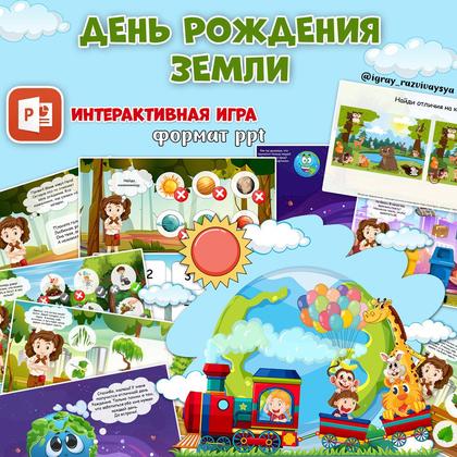 ДЕНЬ РОЖДЕНИЯ ЗЕМЛИ