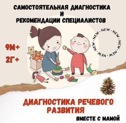 ДИАГНОСТИКА РЕЧЕВОГО РАЗВИТИЯ