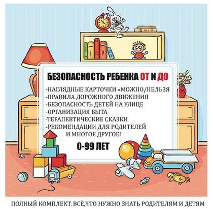 БЕЗОПАСНОСТЬ РЕБЕНКА — безопасность — для детского сада — Играй и Развивайся