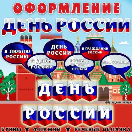 ОФОРМЛЕНИЕ ДЕНЬ РОССИИ — буквы, день россии, оформление — для детского сада — Играй и Развивайся
