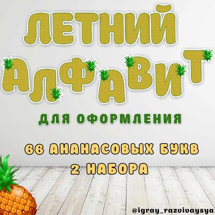 ЛЕТНИЙ АЛФАВИТ АНАНАС
