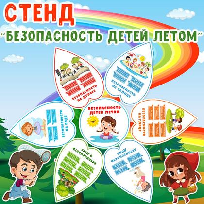 СТЕНД БЕЗОПАСНОСТЬ ДЕТЕЙ ЛЕТОМ