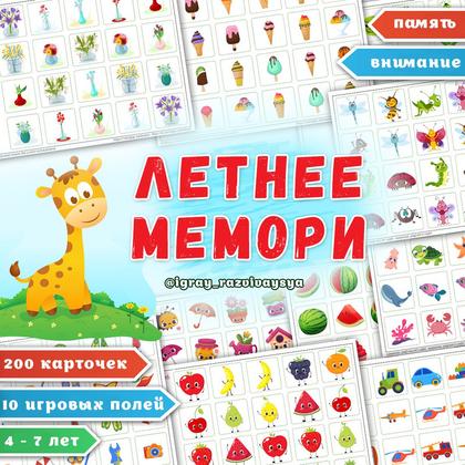 ЛЕТНЕЕ МЕМОРИ — лето, мемори, насекомые — для детского сада — Играй и Развивайся