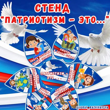 СТЕНД ПАТРИОТИЗМ