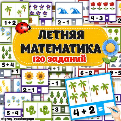 ЛЕТНЯЯ МАТЕМАТИКА