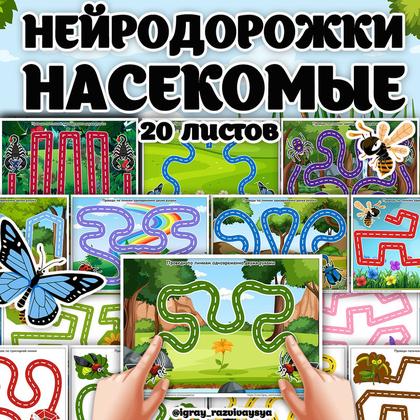 ДОРОЖКИ И НЕЙРОДОРОЖКИ НАСЕКОМЫЕ — внимание, логика, насекомые — для детского сада — Играй и Развивайся