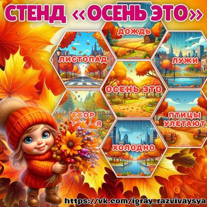 СТЕНД ОСЕНЬ ЭТО — осень, стенд — для детского сада — Играй и Развивайся