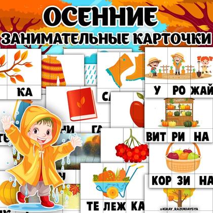 ЗАНИМАТЕЛЬНЫЕ КАРТОЧКИ ОСЕНЬ — карточки, осень, слоги — для детского сада — Играй и Развивайся