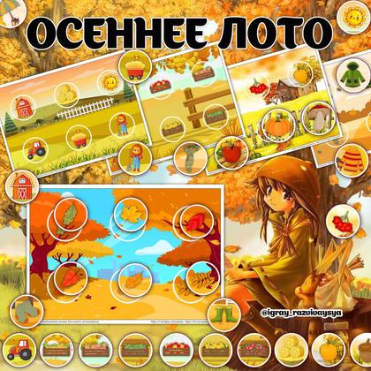 ОСЕННЕЕ ЛОТО — лото, мелкая моторика, осень — для детского сада — Играй и Развивайся