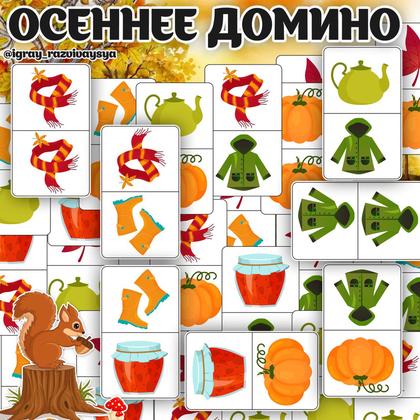 ОСЕННЕЕ ДОМИНО — внимание, домино, мелкая моторика — для детского сада — Играй и Развивайся