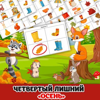 ЧЕТВЕРТЫЙ ЛИШНИЙ ОСЕНЬ — дидактические игры, логика, осень — для детского сада — Играй и Развивайся