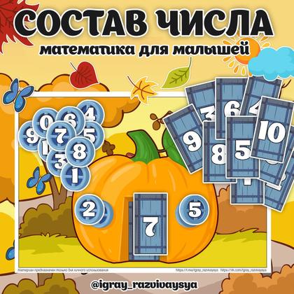 СОСТАВ ЧИСЛА ОСЕНЬ — математика, осень, рабочие листы — для детского сада — Играй и Развивайся