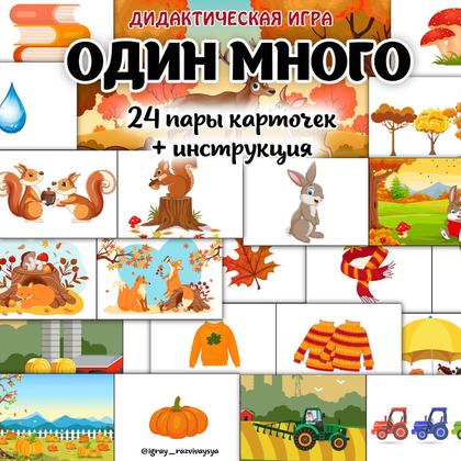 ОДИН МНОГО ОСЕНЬ — внимание, дидактические игры, осень — для детского сада — Играй и Развивайся