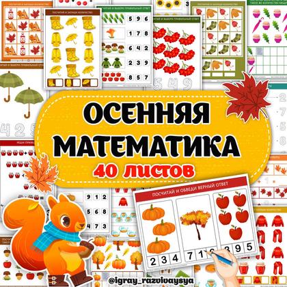 ОСЕННЯЯ МАТЕМАТИКА — математика, осень, рабочие листы — для детского сада — Играй и Развивайся