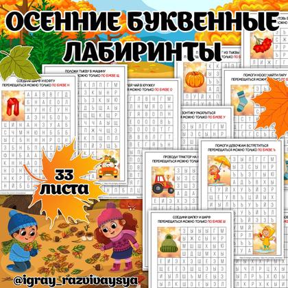 БУКВЕННЫЕ ЛАБИРИНТЫ ОСЕНЬ — буквы, лабиринты, осень — для детского сада — Играй и Развивайся