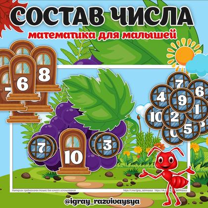 СОСТАВ ЧИСЛА ВИНОГРАД — еда, математика, состав числа — для детского сада — Играй и Развивайся