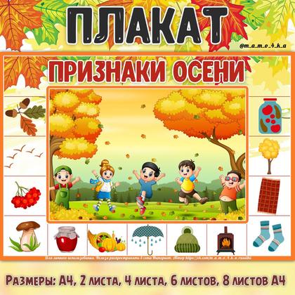 ПЛАКАТ ПРИЗНАКИ ОСЕНИ — осень, оформление, плакат — для детского сада — Играй и Развивайся