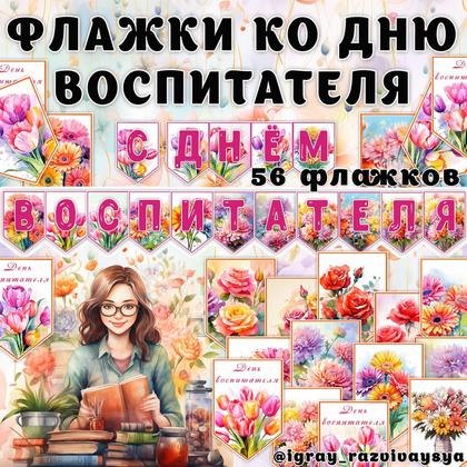 ФЛАЖКИ КО ДНЮ ВОСПИТАТЕЛЯ — день воспитателя, флажки — для детского сада — Играй и Развивайся
