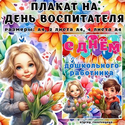 ПЛАКАТ ДЕНЬ ДОШКОЛЬНОГО РАБОТНИКА 1