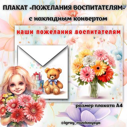 ПЛАКАТ ПОЖЕЛАНИЯ ВОСПИТАТЕЛЮ — день воспитателя, оформление, плакат — для детского сада — Играй и Развивайся