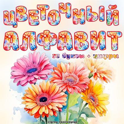 ЦВЕТОЧНЫЙ АЛФАВИТ