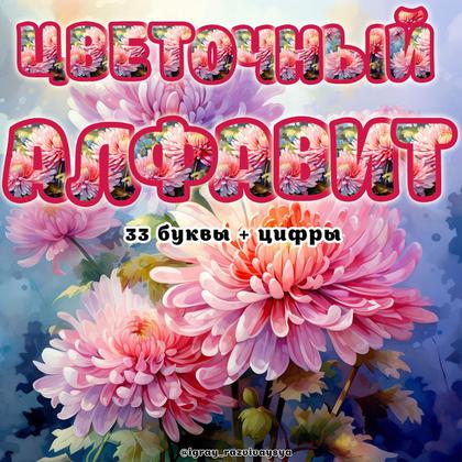 ЦВЕТОЧНЫЙ АЛФАВИТ 2