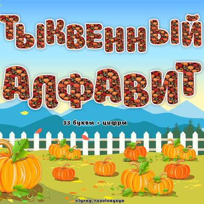 ТЫКВЕННЫЙ АЛФАВИТ — азбука, алфавит, буквы — для детского сада — Играй и Развивайся